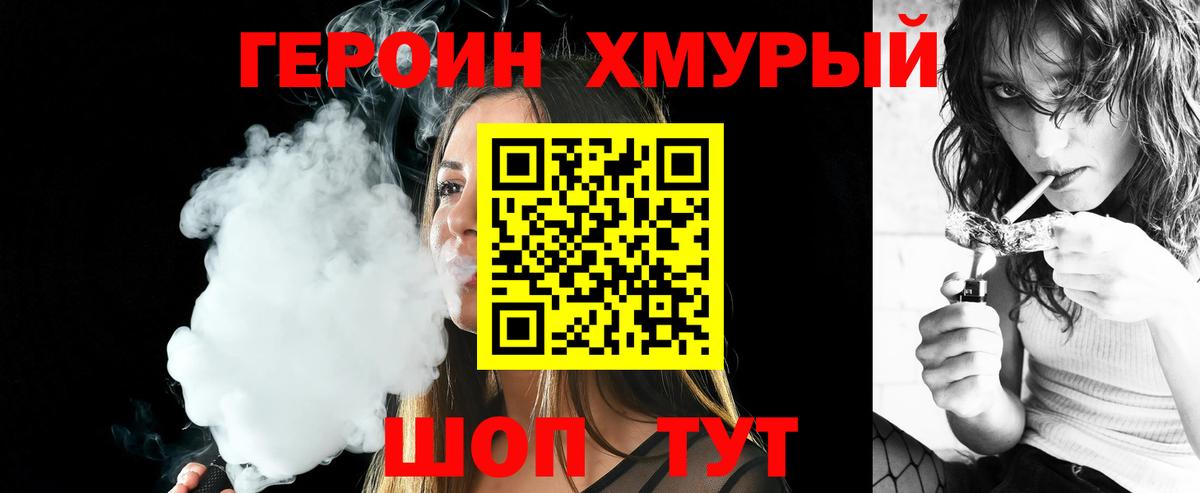 Героин Heroin Рославль