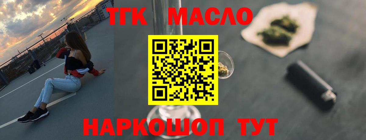 ТГК гашишное масло Рославль